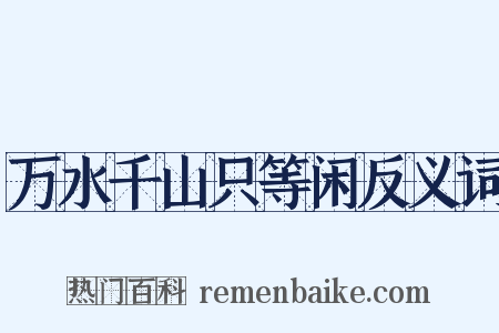 万水千山只等闲反义词是什么意思的图片